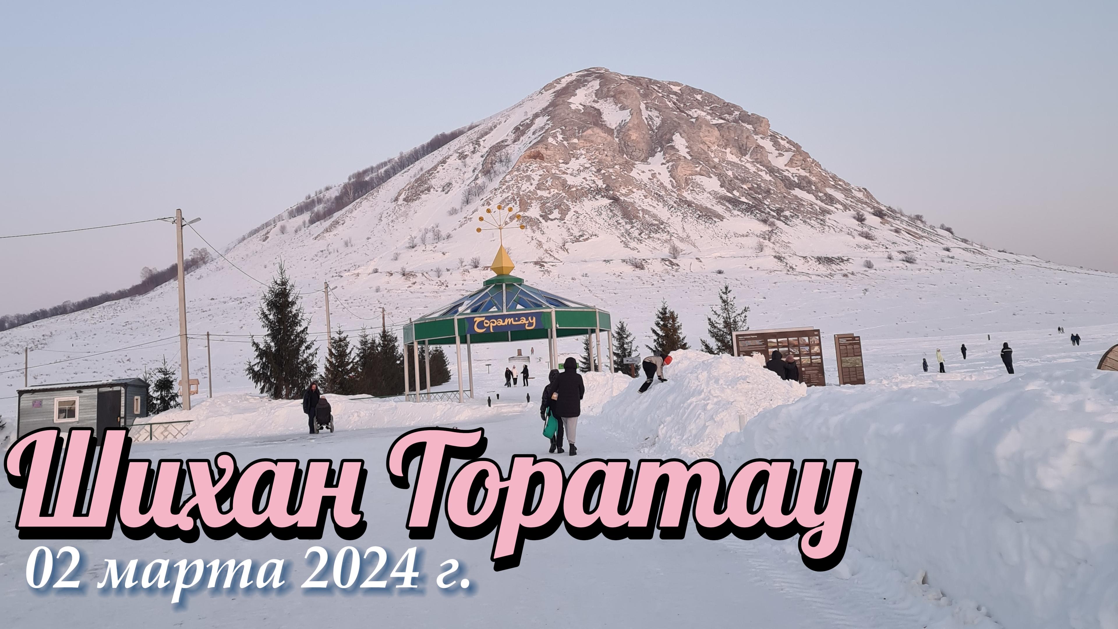 02.03.2024 Шихан Торатау смотреть онлайн