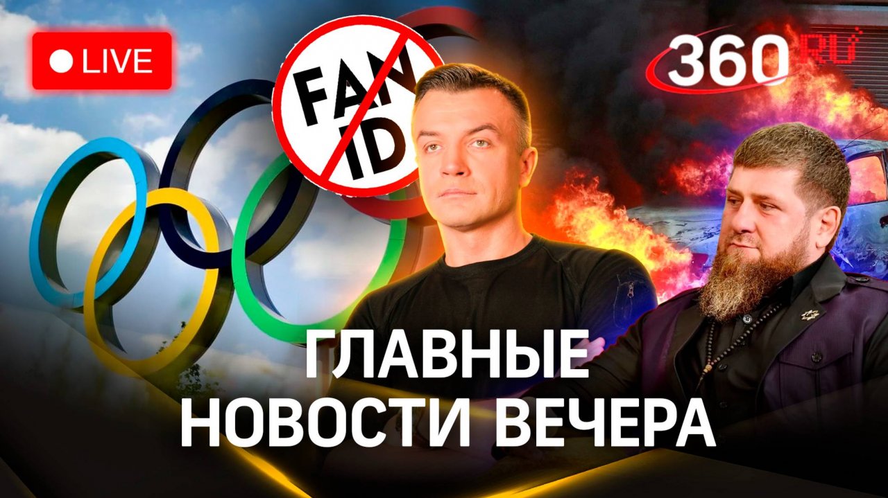 Олимпиада. Признания Серебрякова. «К черту» YouTube. Задержание Булгакова. Отмена FanID| Стрим