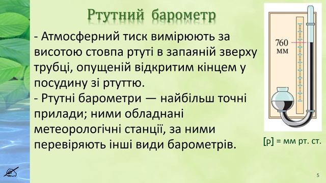 07-кл-057. Вимірювання атмосферного тиску. смотреть онлайн