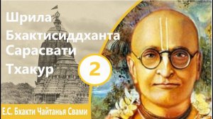 Бхактисиддханта Сарасвати Тхакур, часть 2