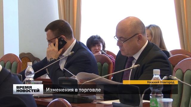 Изменения в торговом законодательстве Нижегородской области смотреть онлайн