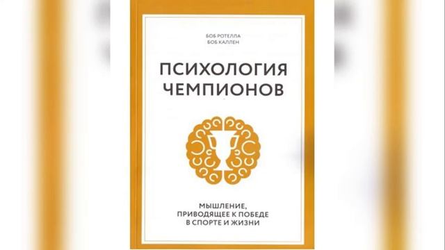 Психология чемпионов гл.1 смотреть онлайн