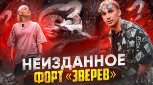 НЕИЗДАННОЕ: ФОРТ "ЗВЕРЕВ"