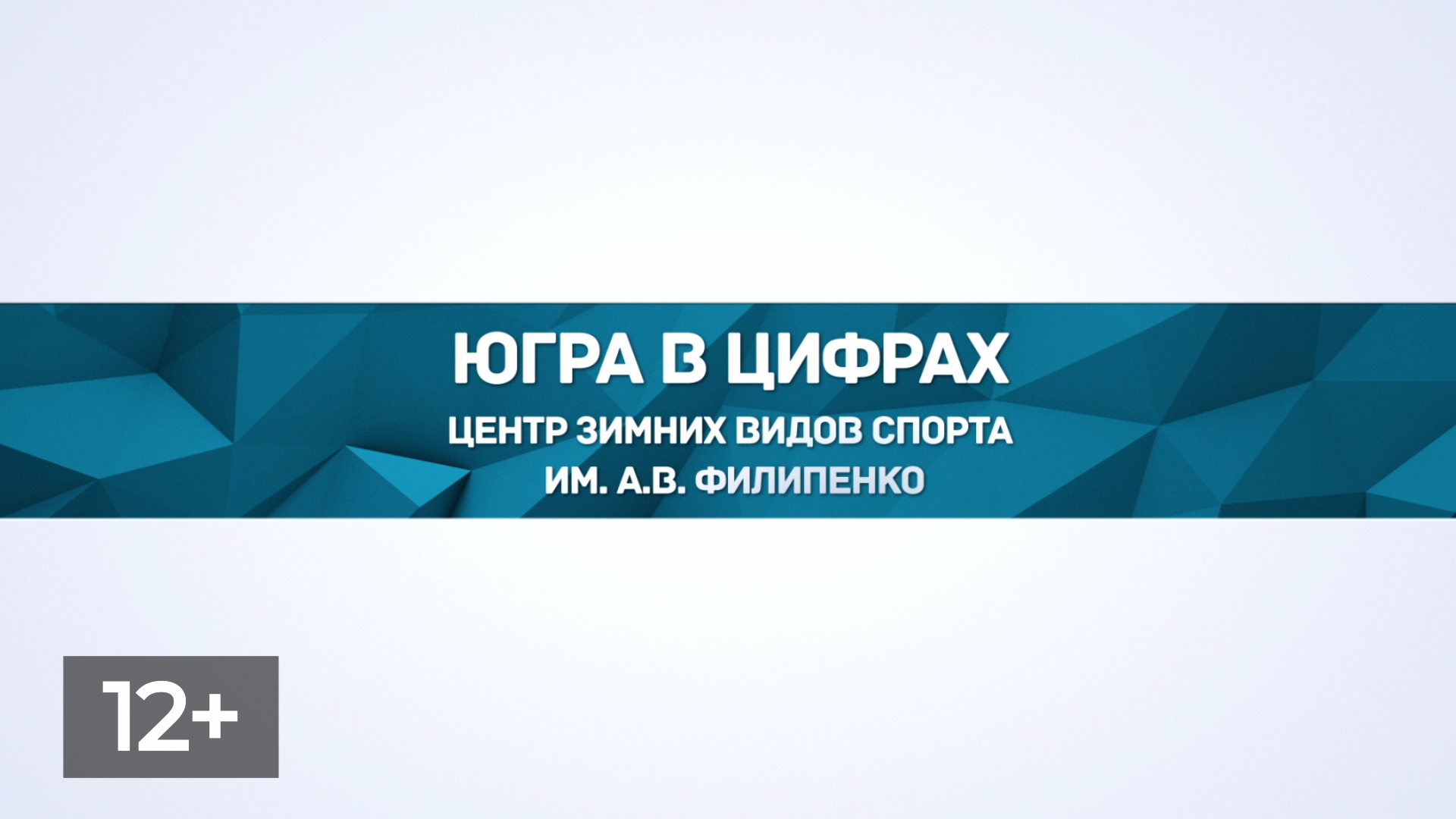 Центр зимних видов спорта