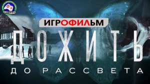 Дожить до рассвета  ИГРОФИЛЬМ Until dawn ХОРРОР УЖАСЫ