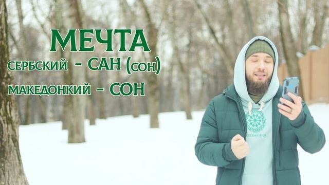 Слово МЕЧТА – плохое слово? Почему мечтать вредно? это не сила намерения