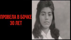 Эта девушка провела 30 лет в бочке!!