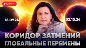 Коридор затмений с 18.09.2024 по 02.10.2024 Время глобальных перемен