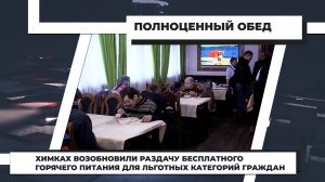В Химках возобновили раздачу бесплатного горячего питания для льготных категорий граждан. 13.04.2022