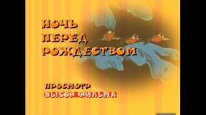 DVD - меню : Ночь перед Рождеством сборник мультфильмов