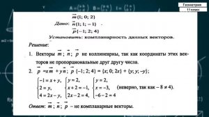 11-класс |  Геометрия | Компланарные векторы