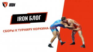 IRON БЛОГ | СБОРЫ К ТУРНИРУ КОРКИНА-2023