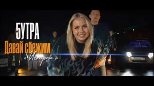 минусовка 5УТРА - Давай сбежим (Искорки)
