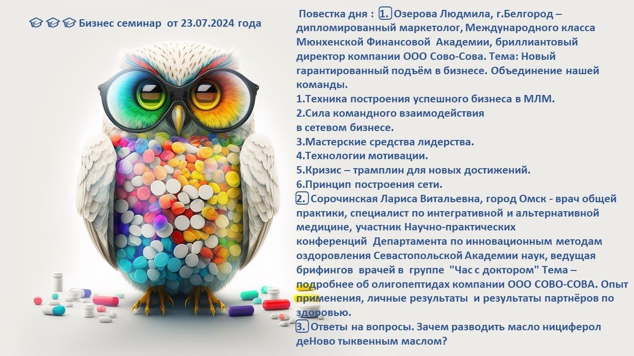 Бизнес семинар Новый гарантированный подъём в бизнесе. Сорочинская о пептидах компании ООО СОВО-СОВА