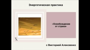 Энергетическая практика "Освобождение от страха". Убирает срах и дает свободу действовать