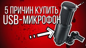 5 ПРИЧИН КУПИТЬ USB МИКРОФОН