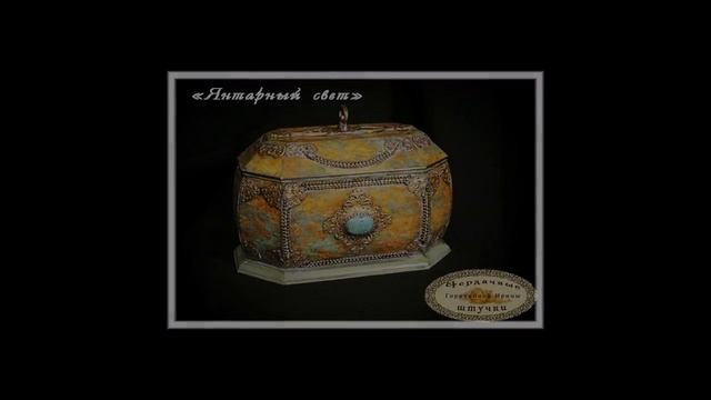 Шкатулка "Янтарный свет" смотреть онлайн