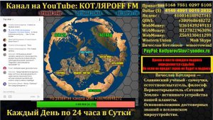 КОТЛЯРОFF FM. (13. 04. 2018 ) Архив канала Сотовая Земля. (8) Вячеслав Котляров