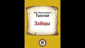 Лев Николаевич Толстой-"зайцы"