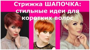 Стрижка ШАПОЧКА: стильные идеи для коротких волос.