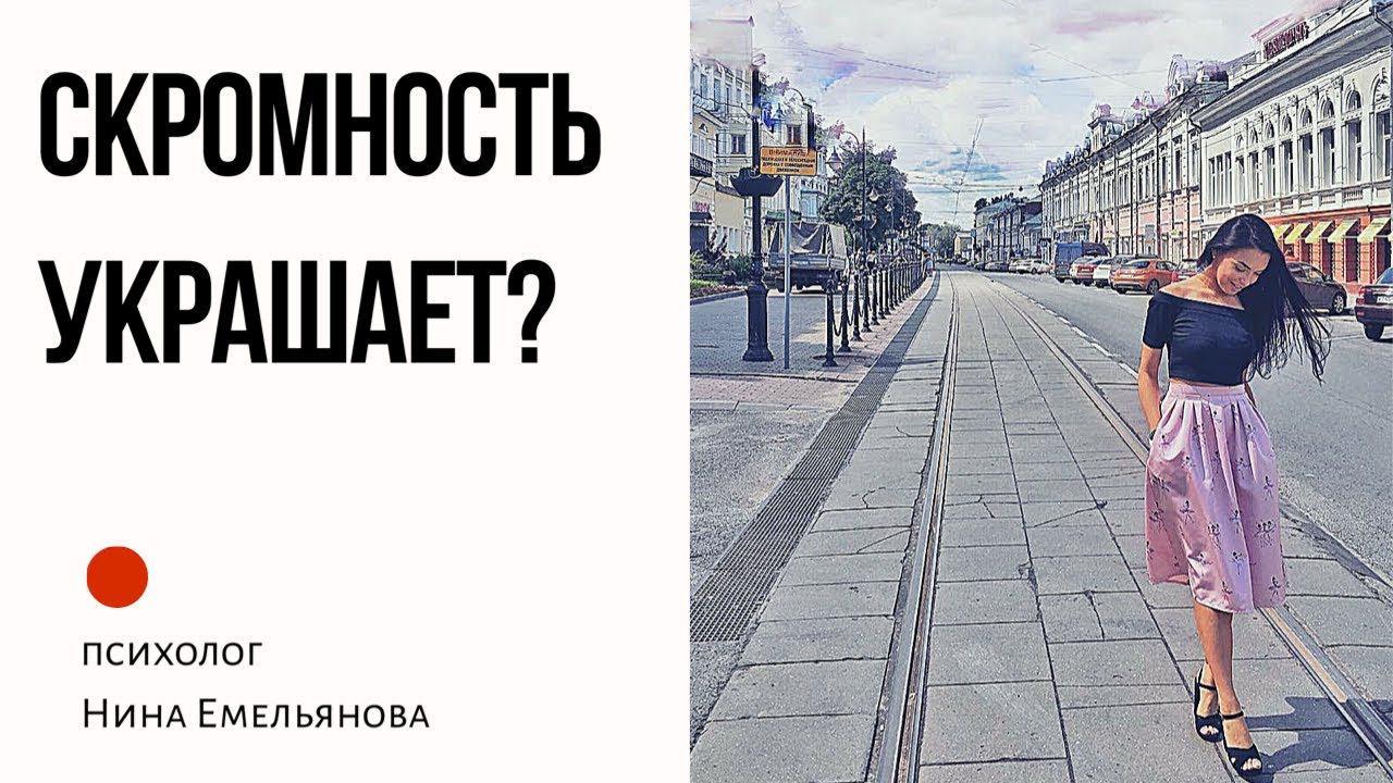 Скромность украшает или мешает?