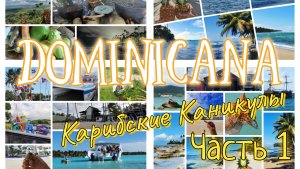 Доминикана: Карибские Каникулы. Часть 1: перелет, пляжи, ДР на райском острове
