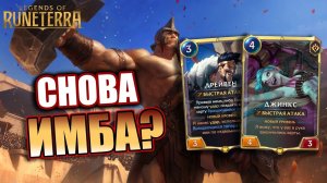 ОНИ ВЕРНУЛИСЬ СПУСТЯ ГОД! I Legends of Runeterra - Владычество