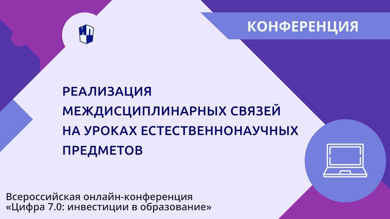 Реализация междисциплинарных связей на уроках естественнонаучных предметов