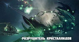 Star Conflict спецоперация Разрушитель. Как играть перехвадчиком РЭБ (Black Swarm)