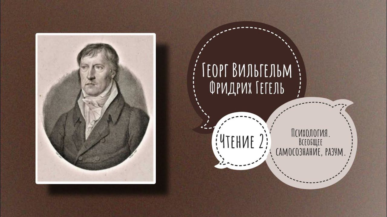Г.В.Ф. ХЕГЕЛЬ ( ГЕГЕЛЬ) - ВСЕОБЩЕЕ САМОСОЗНАНИЕ| Философия Духа. Чтение 2