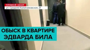 В квартире Эдварда Била проводится обыск после аварии на Садовом кольце | Новости | Эдвард Бил