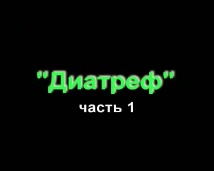 Шёлковцы. Диатреф часть1