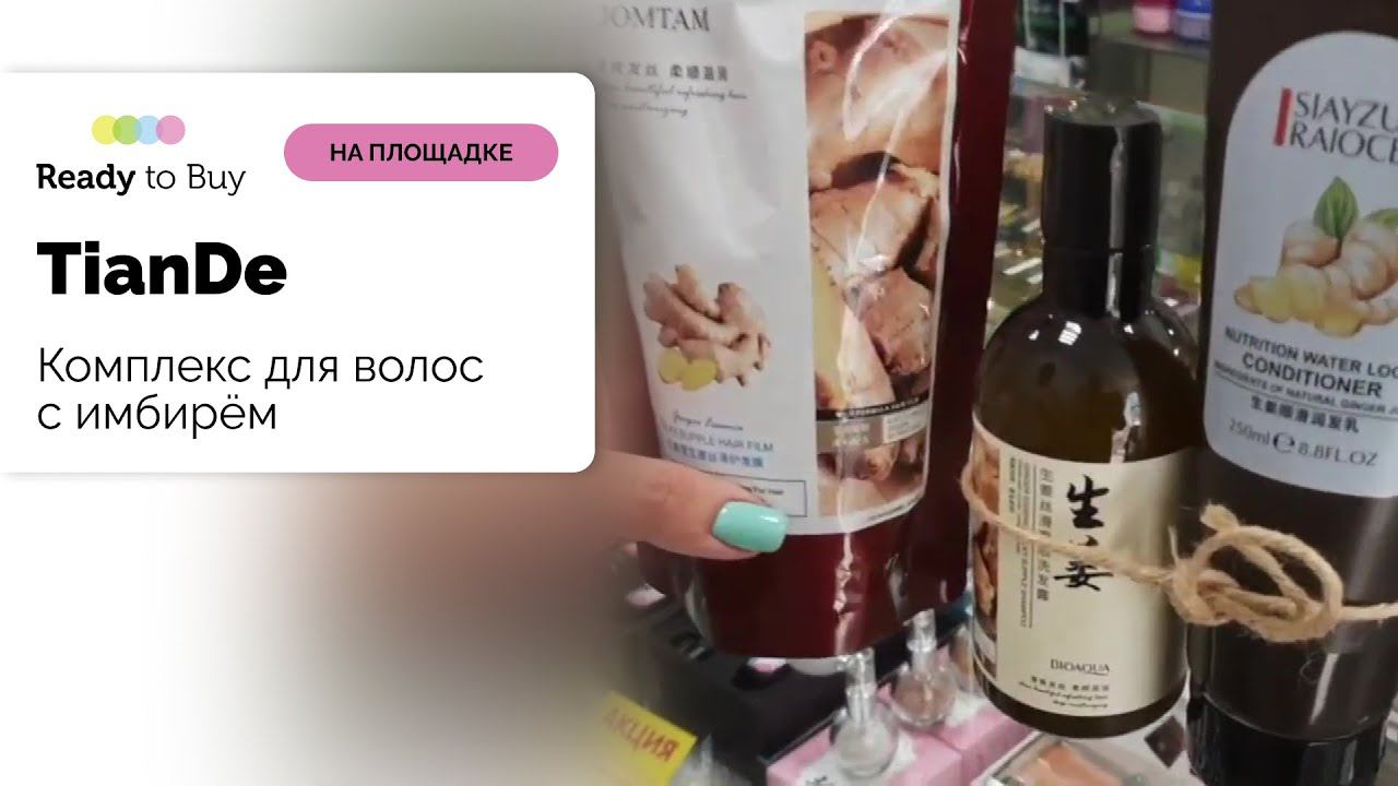 Укрепляющая и восстанавливающая комплекс для волос с Имбирём магазин "TianDe" на Ready to Buy