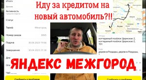 Новый тариф "Межгород" | Покупать или нет автомобиль для работы в Яндекс такси в 2023-м г в кредит.