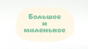 Малышарики. Умные песенки, Большое и маленькое