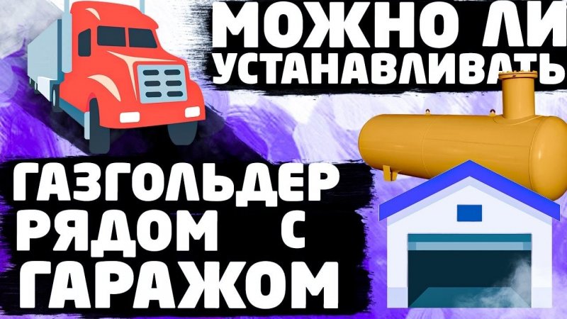 Можно ли устанавливать газгольдер рядом с гаражом.