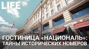 Гостиница "Националь". Онлайн-экскурсия по Москве. #Москваcтобой