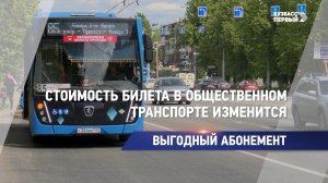 Стоимость билета в общественном транспорте изменится
