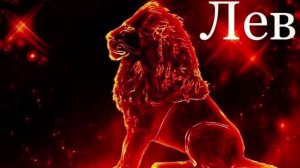 Гороскоп. Лев