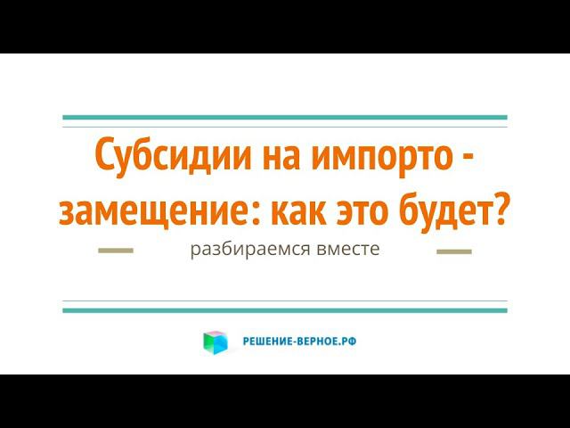 Субсидии на импорто - замещение: как это будет происходить