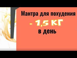 Сильная мантра для похудения. До минус 1,5 кг в день