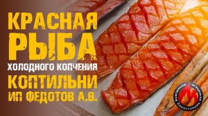 Красная Рыба холодного копчения - наслаждение для гурманов.  Рецепты. Коптильни ИП Федотов.