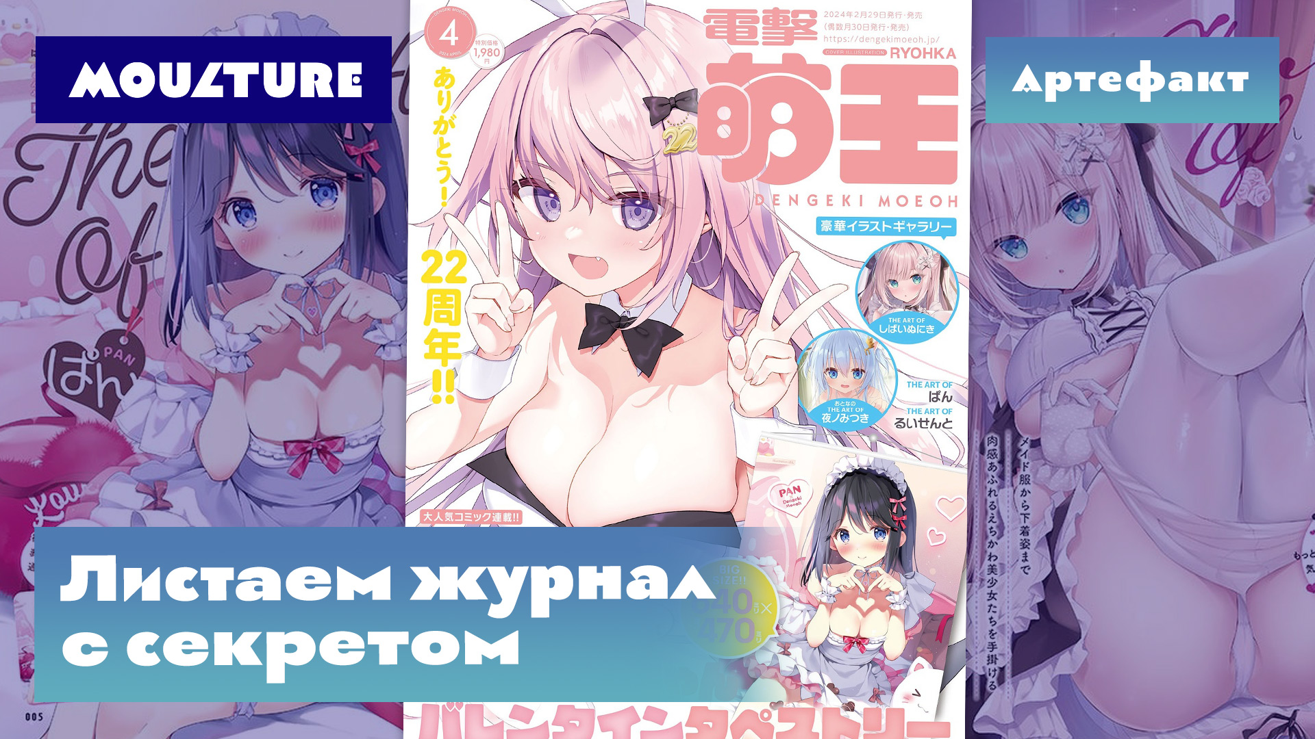 Артефакт: журнал Dengeki Moeoh с секретом