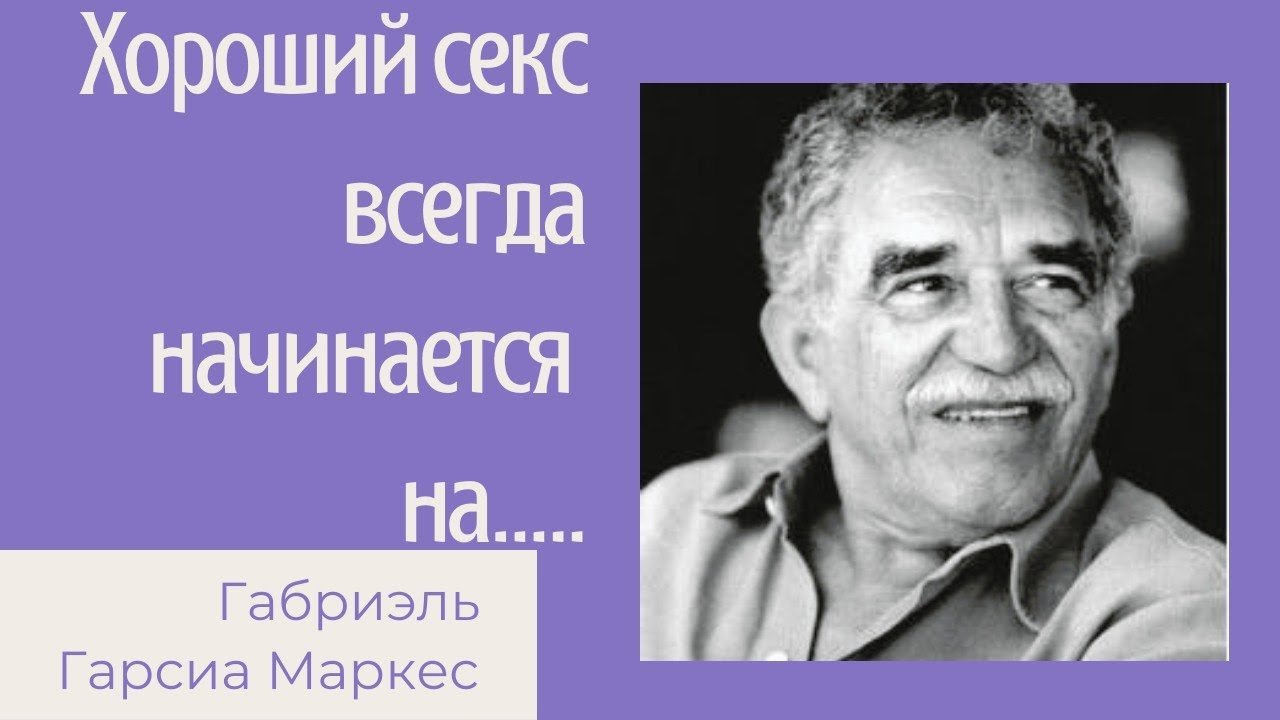 Габриэль Гарсиа Маркес - цитаты, которые учат ценит жизнь.