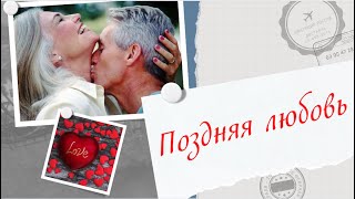 Расклад Таро ❤️ ПОЗДНЯЯ ЛЮБОВЬ  ❤️ Гадание