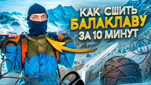 ШЬЮ БАЛАКЛАВЫ / КАК СШИТЬ ПОДШЛЕМНИК / ИТОГИ РОЗЫГРЫША