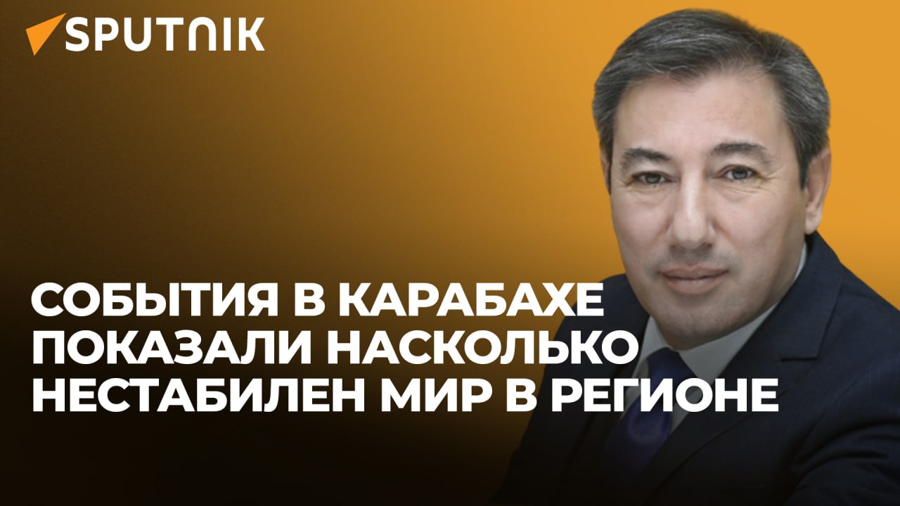 События в Карабахе показали, насколько хрупок и нестабилен мир в регионе - политолог