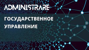 Государственное управление