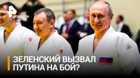 Зеленский хочет вызвать Путина на единоборство: "Надо решать вопрос, как мужики!" / РЕН Новости