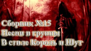 СБОРКА №15 ГРУППЫ И ПЕСНИ В СТИЛЕ КОРОЛЬ И ШУТ СБОРНИК ПЕСЕН В СТИЛЕ КИШ  ГРУППЫ ХОРРОР ПАНК  ВИНЧИК